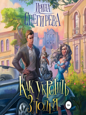 cover image of Как укротить злодея